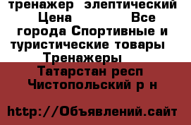 тренажер  элептический › Цена ­ 19 000 - Все города Спортивные и туристические товары » Тренажеры   . Татарстан респ.,Чистопольский р-н